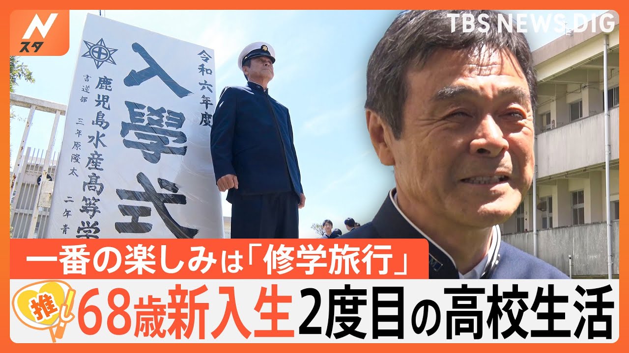 水産高校に68歳“元船長”の新入生…担任は息子と同世代？ 休み時間は質問攻め「給料は？」「テスト範囲は？」【ゲキ推しさん】｜TBS NEWS DIG