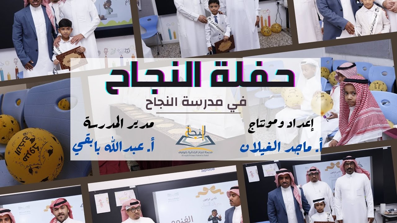حفل نجــاح طلاب الصف الأول بمدرسة النجاح للعام 1446 هـ
