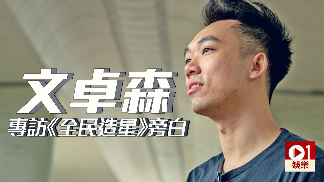 【全民造星．專訪】旁白文卓森想繼續獻聲：有人叫我平價少爺占 │ 01娛樂