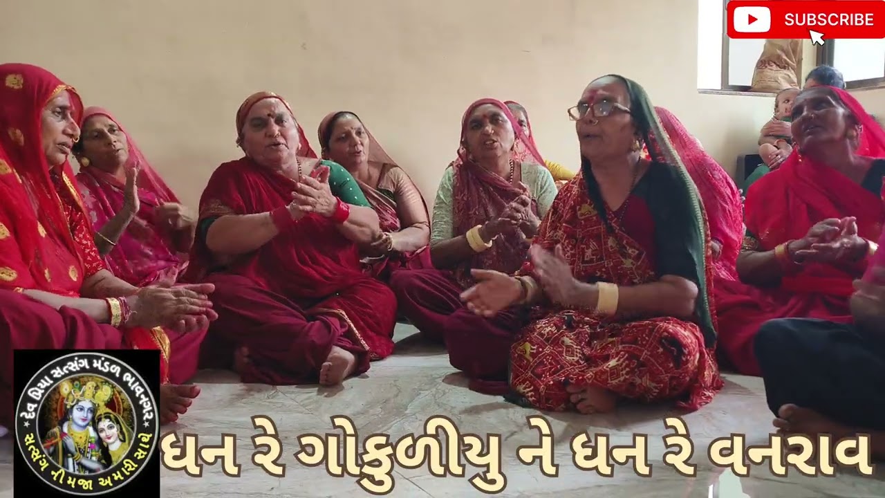 ધન રે ગોકુળીયુ ને ધન રે વનરાવન દેવ પ્રિયા સત્સંગ મંડળ ભાવનગર 🌹માં🌹