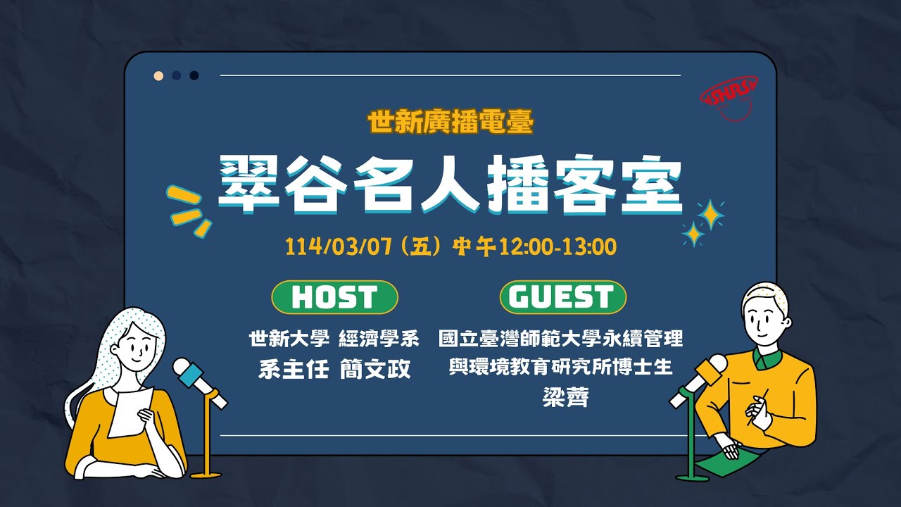 2025/03/07｜翠谷名人播客室｜世新廣播電臺X世新大學經濟學系