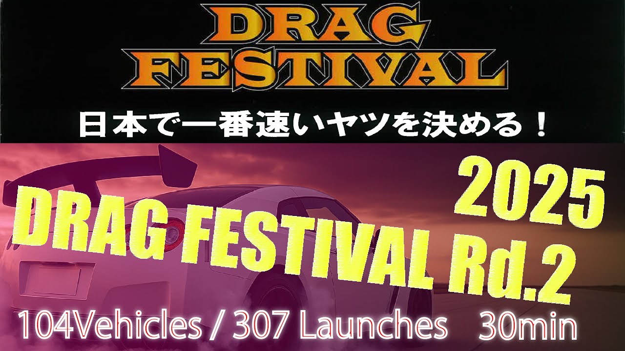 2025 DRAG FESTIVAL RD 2 in セントラルサーキット