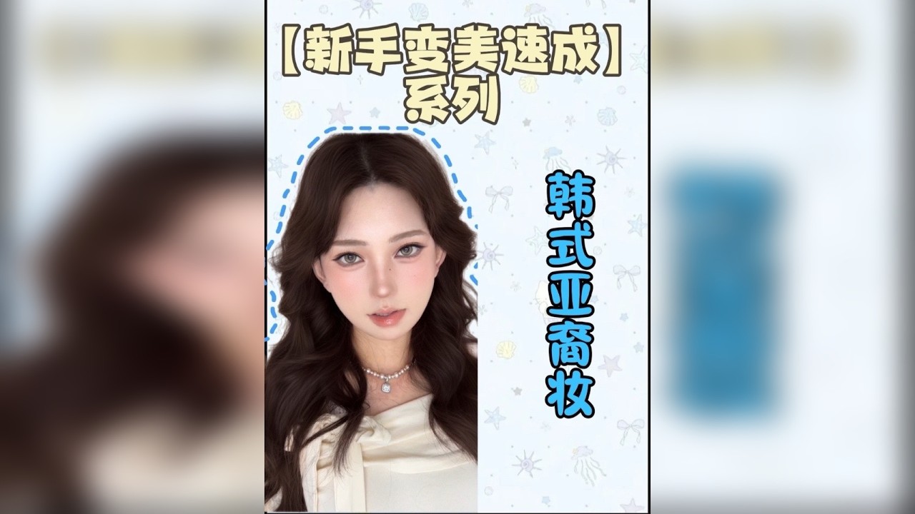 韩式亚裔妆妆教 秋天都可以来试试这种低饱和妆容！！！