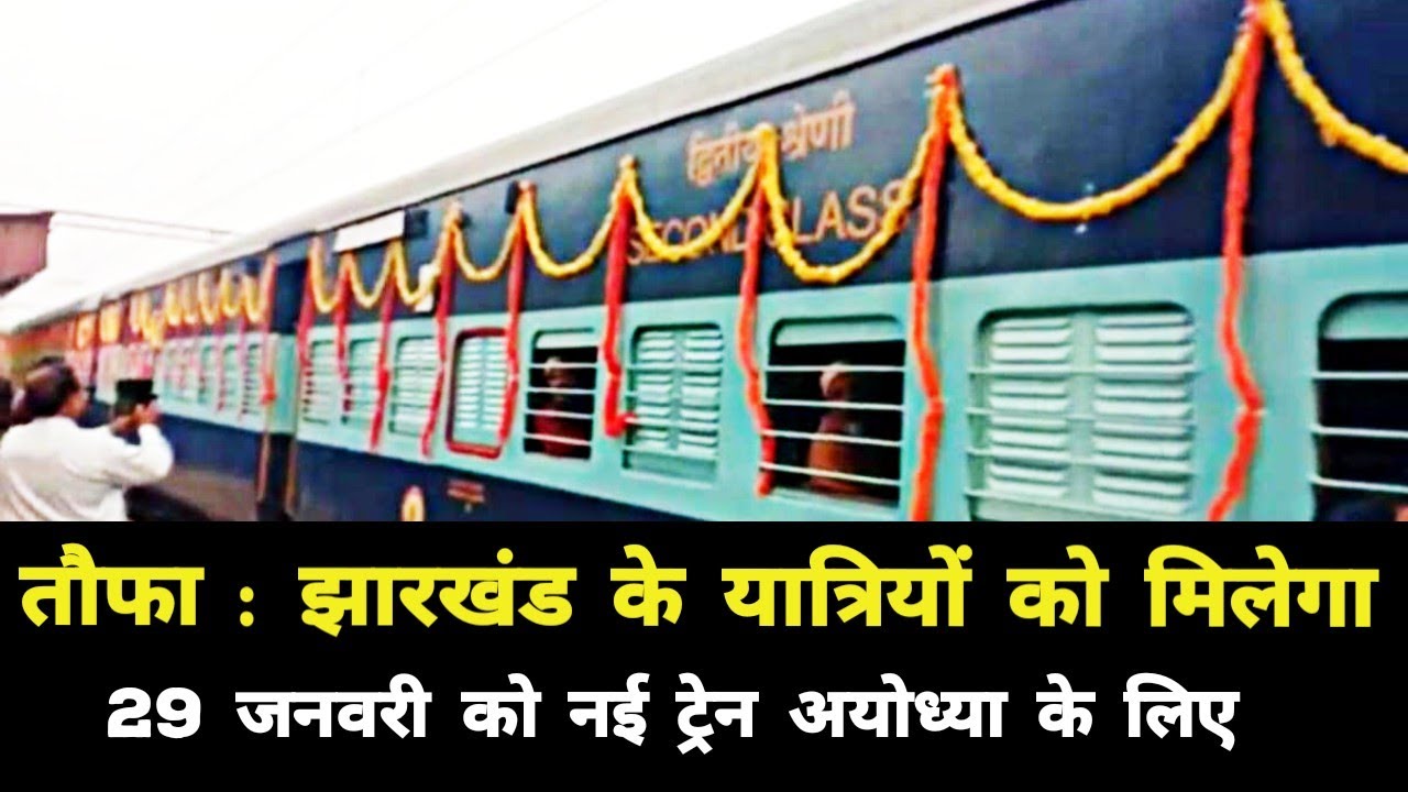 तौफा : झारखंड के यात्रियों को अयोध्या के लिए नई ट्रेन 29 जनवरी | Jharkhand Dhanbad Ranchi Tatanagar