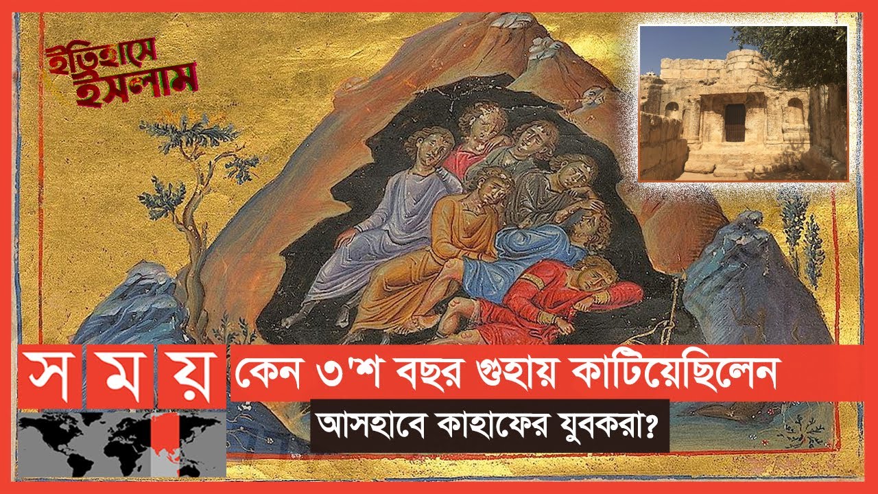 মহানবী (সা.) কে বিব্রত করতে কী করেছিল প্রতিপক্ষ? | পর্ব-১৪ | Itihase Islam | Cave of Ashabe Kahf