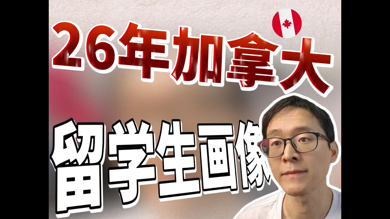 26年加拿大留学生画像！