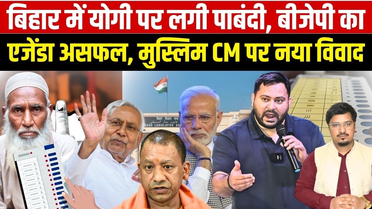 बिहार में योगी पर लगी पाबंदी, बीजेपी का एजेंडा असफल, मुस्लिम CM पर नया विवाद | Millat Times