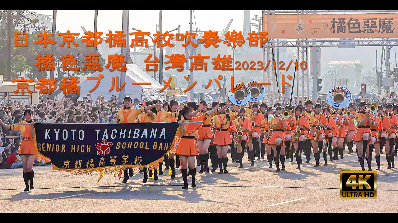 京都橘高校吹奏楽部 台湾高雄演出 京都橘高校吹奏樂部 橘色惡魔高雄 夢時代 京都橘高校吹奏楽部台湾 20231210