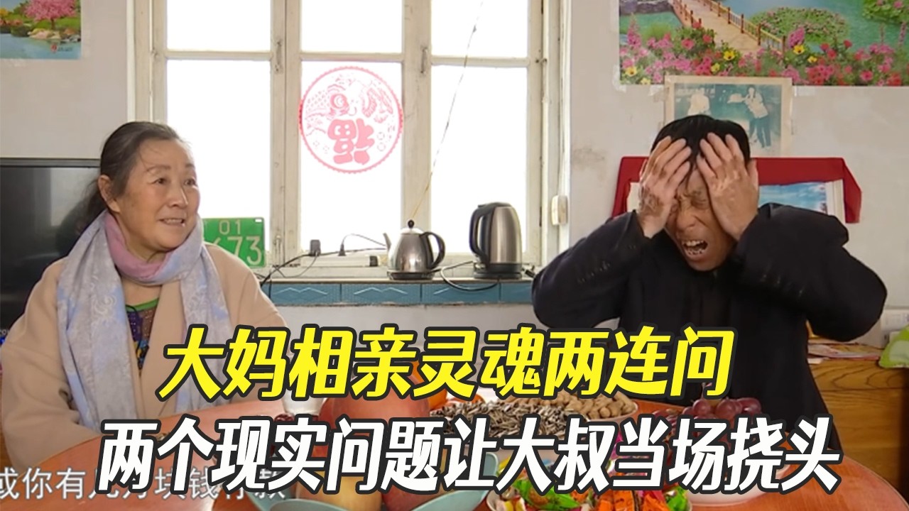 大媽相親靈魂兩連問，兩個現實問題讓大叔當場撓頭#中老年相親 #綜藝 #相親