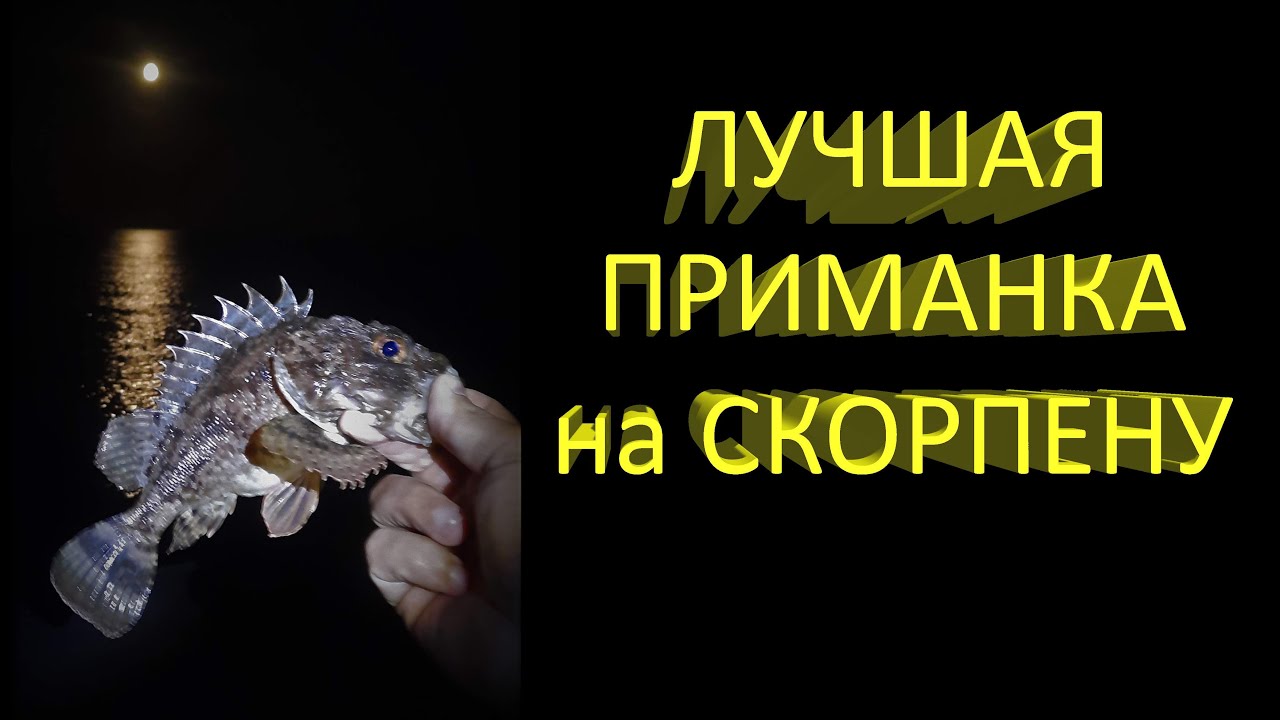 🔥 БЕШЕНЫЙ КЛЕВ на Черном море, в чем же СЕКРЕТ? Лучшая приманка на СКОРПЕНУ (1 ч). Рыбалка в Крыму 🔥
