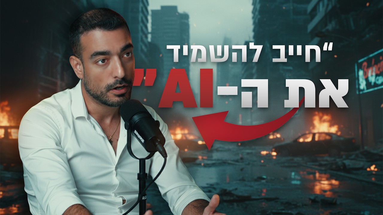 למה עומרי כהן בטוח שה-AI ישמיד אותנו | מבט לאחור פרק #61