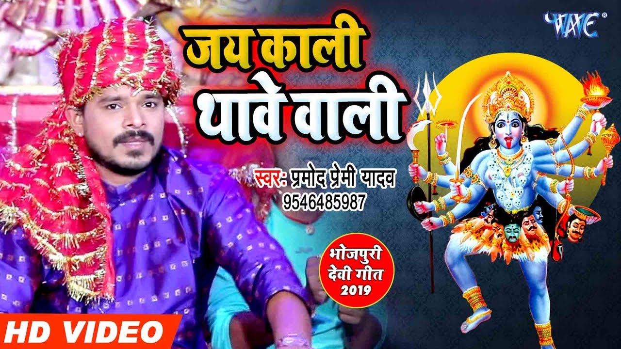 #प्रमोद प्रेमी का सबसे हिट देवी पचरा गीत | जय काली थावे वाली | Latest Bhojpuri Devi Geet 2023