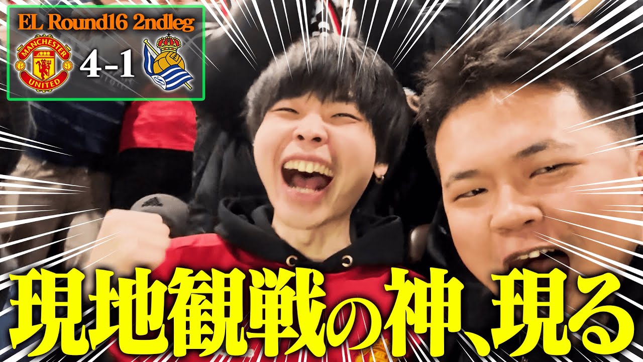 「これが全力のオルトラか」絶対に負けられないvsソシエダ現地観戦が最高すぎてユナサポが発狂しました