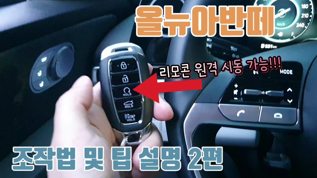 올뉴아반떼 조작방법 및 팁 2편 입니다. 계기판 속도계 나오게 하는 방법은?