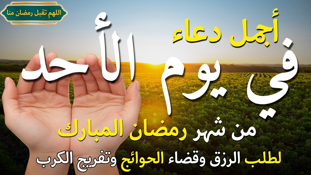 دعاء في يوم الأربعاء المستجاب دعاء يوم 7 من شهر رمضان للرزق والشفاء العاجل وقضاء الحوائج 🤲(4k)