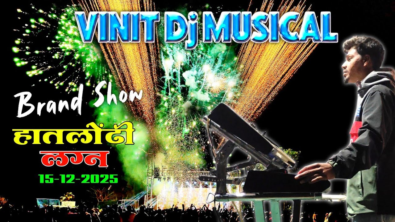 Vinit Dj Musical🎹🤩Brand Show💥 लग्न हातलोंढी📍2025 😍 Adiwasi Zone RD YouTube Channel @adiwasizoneRD 