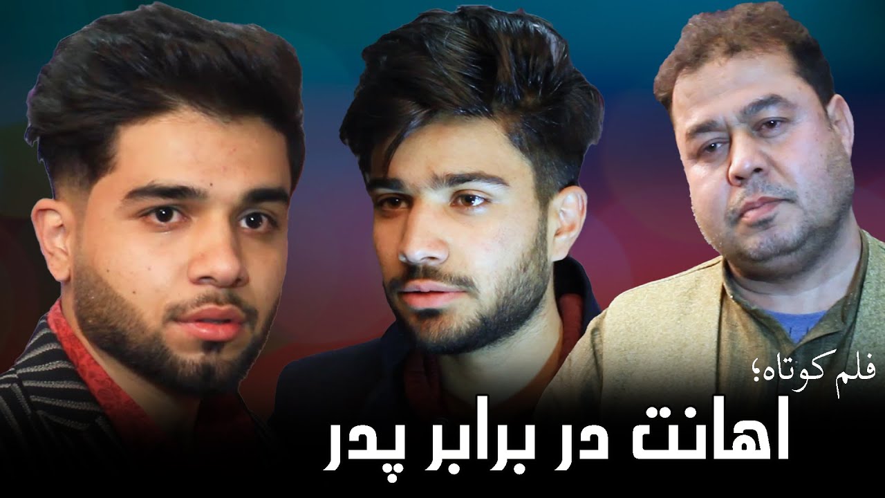 ظلم پسر به پدرش. فیلم کوتاه جدید.