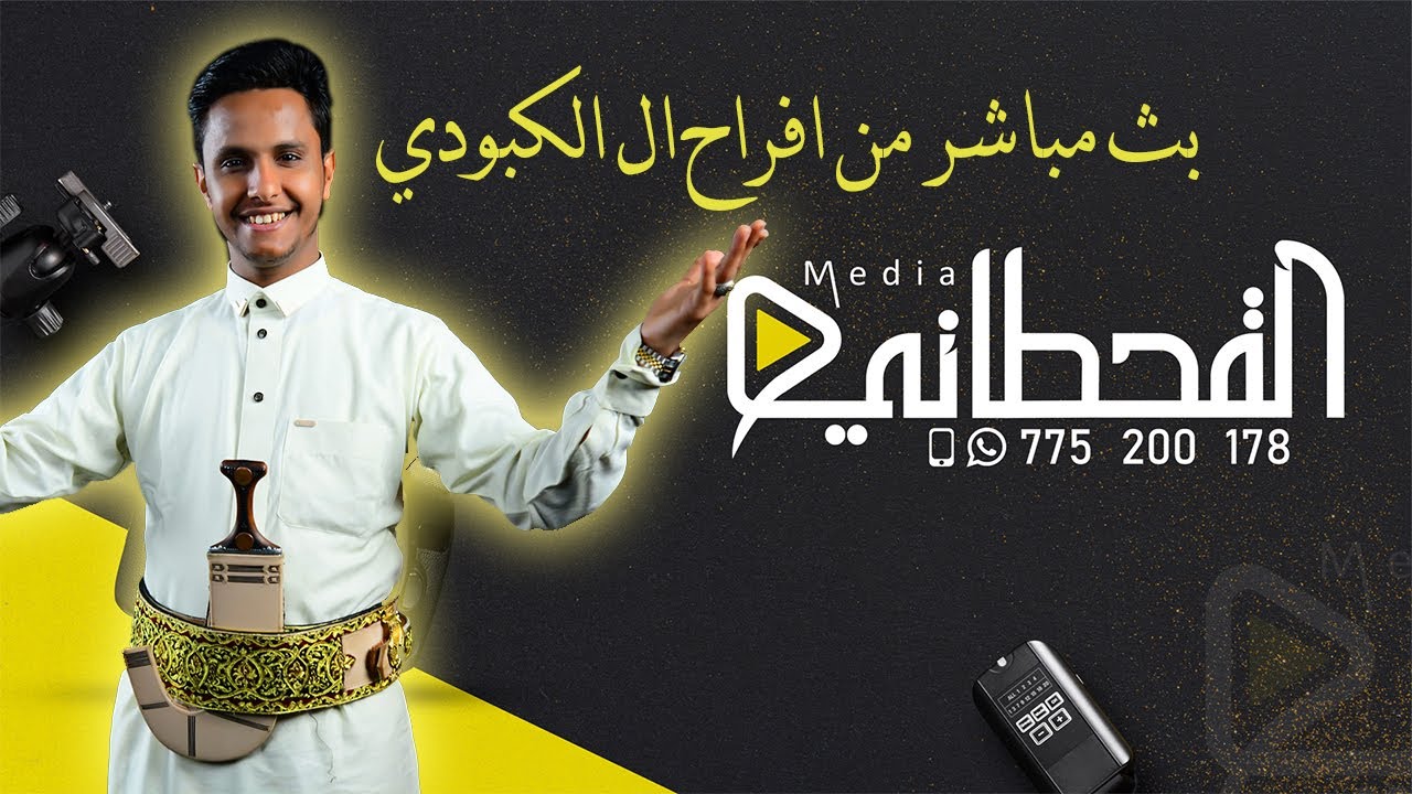 البث المباشر السمرة | الفنان اصيل ابوبكر| فرقة الجميل - ا فراح ال الكبودي1080p