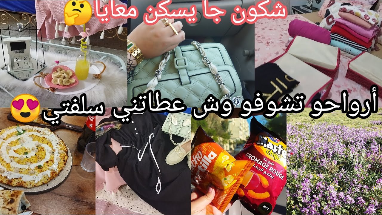 روتين متنوع🌸رغم المرض🤧وإكتئاب لي بعد العيد⭐شاركتكم بالحوايج لي عطاتهملي اخت زوجي🥺شكون جا يعيش معايا🤔