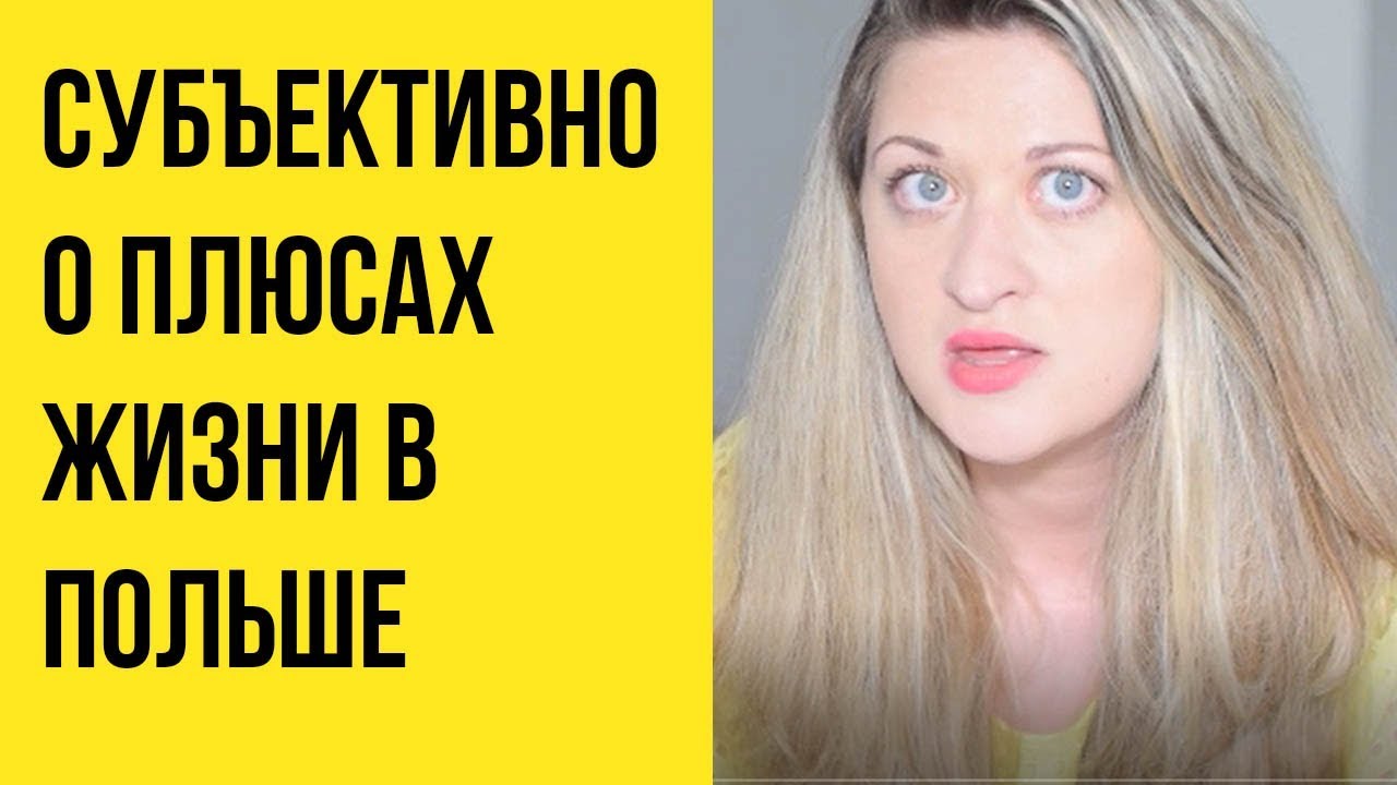 Плюсы жизни в Польше. Моё субъективное мнение.