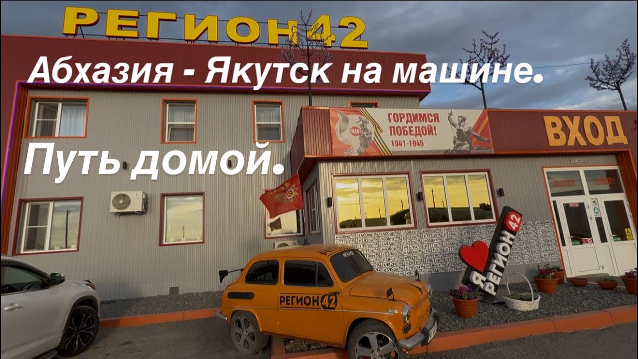 Введенское - Омск - Мариинск. 19-20 июня 2025г. 