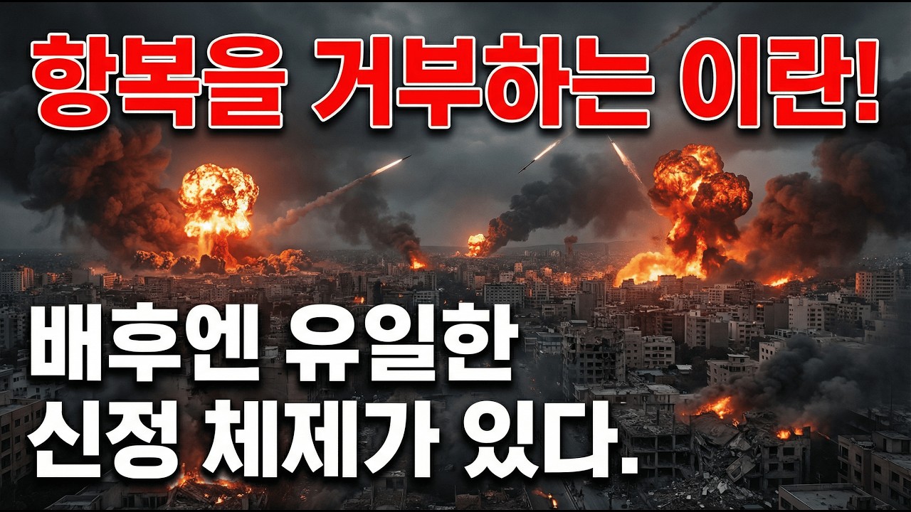 항복을 거부하는 이란, 배후엔 유일한 신정 체제가 있다!