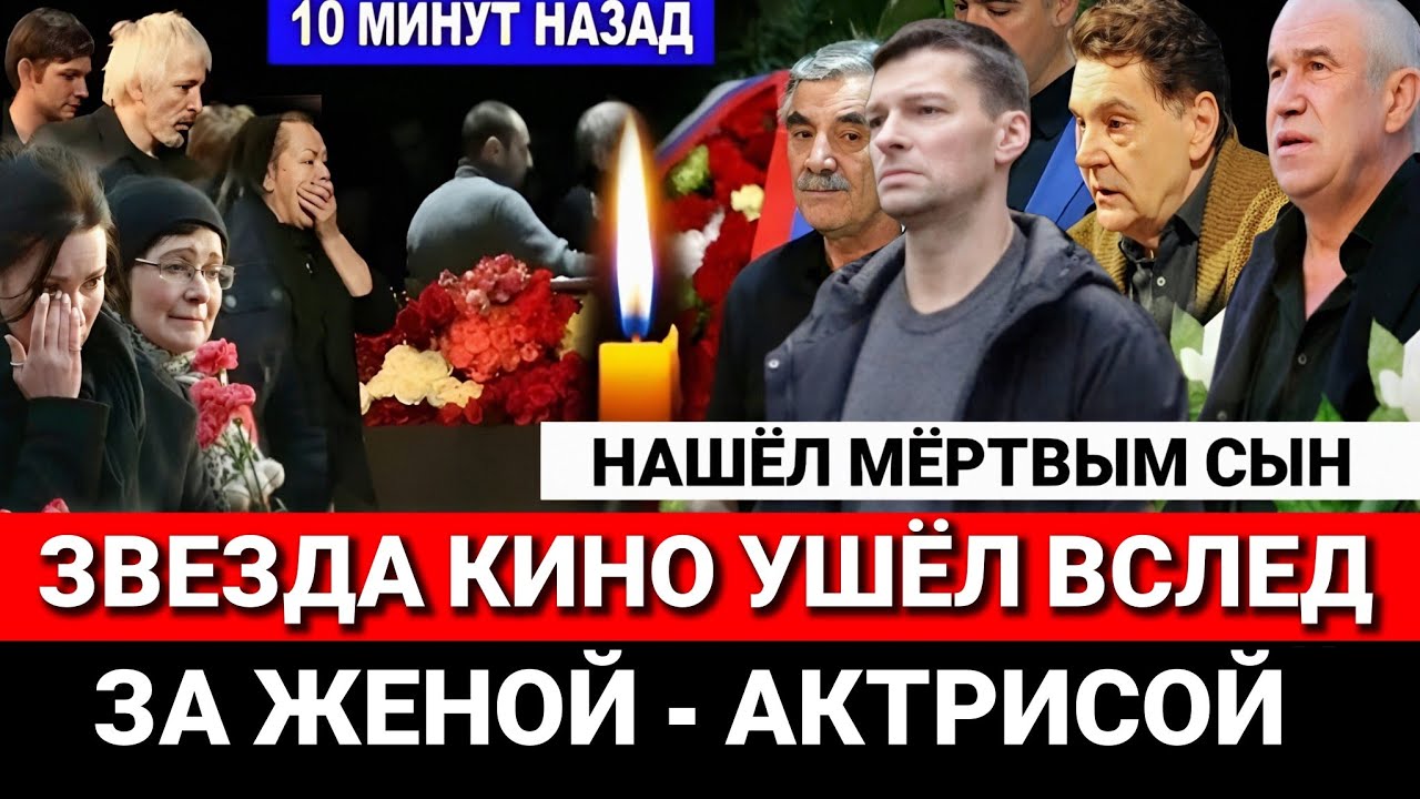 🔴ТРАГЕДИЯ в МОСКВЕ! Знаменитый актёр,Муж Легендарной актрисы- дочери Народного артиста умер внезапно
