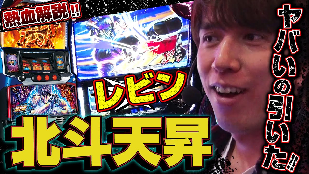 【レビン×北斗天昇】～ドコよりも分かりやすい最新北斗熱血解説～「パチスロ北斗の拳 天昇」最速ホール実戦　パチスロ攻略マガジン