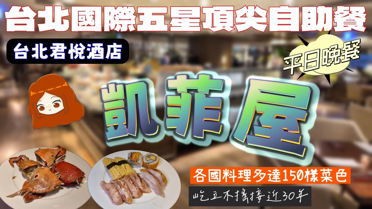 【台北君悅酒店｜凱菲屋】台北101旁的五星級自助餐，沒有令人驚豔的高級食材，為什麼還依然客滿呢？你對他的想法是什麼，歡迎留言跟我們分享