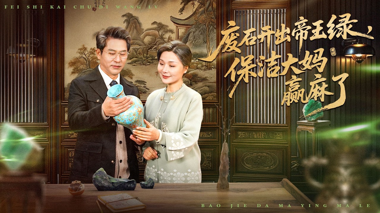 《廢石開出帝王綠，保潔大媽贏麻了》💖中年保潔陷困境？激活玉鐲獲黃金瞳？#黃金瞳鑑寶 #小人物逆襲