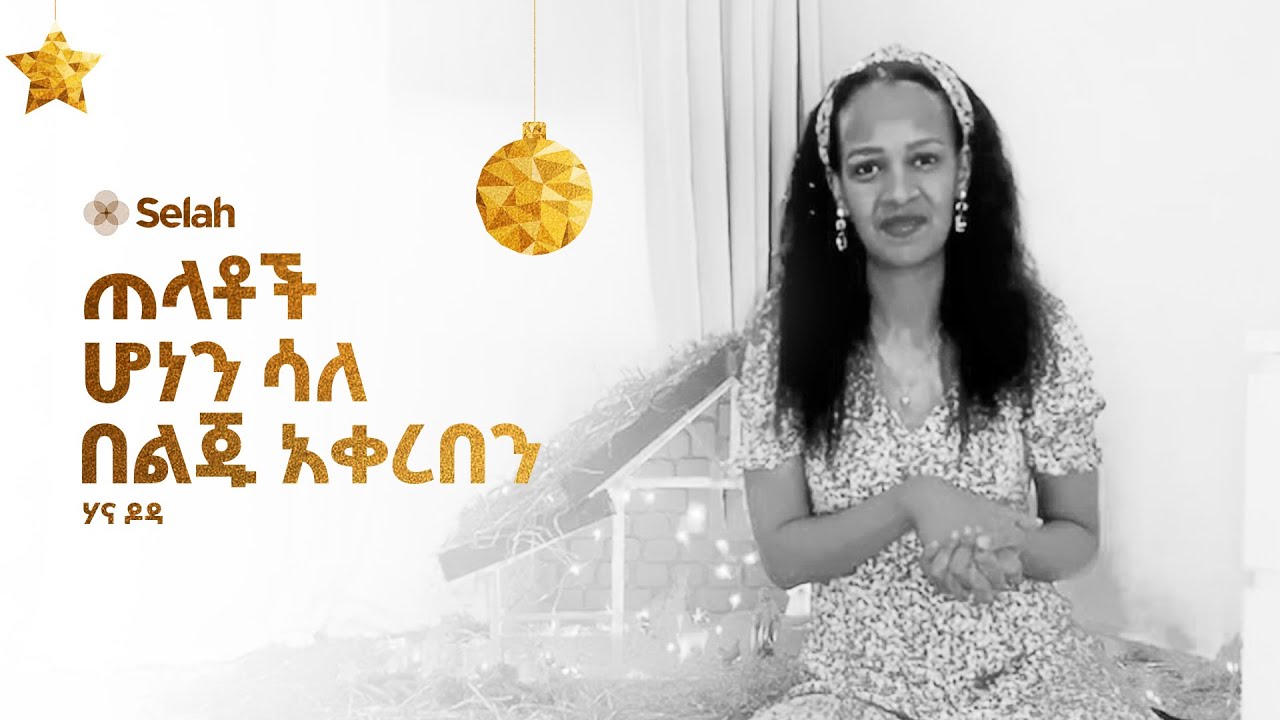 ጠላቶች ሆነን ሳለ በልጁ አቀረበን | ሃና ዶዳ
