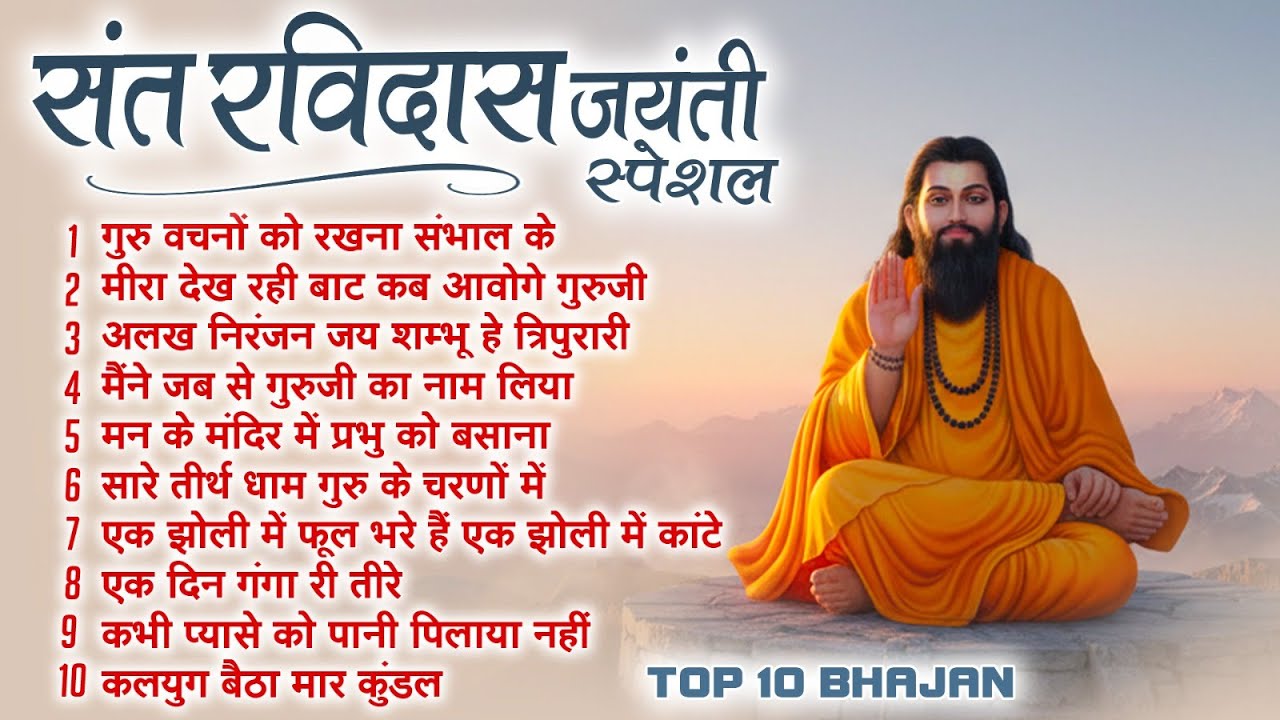 2026 रविदास जयंती स्पेशल ~ नॉनस्टॉप संत रविदास भजन ~ New Ravidas Bhajan 2026 ~ New Bhajan 2026