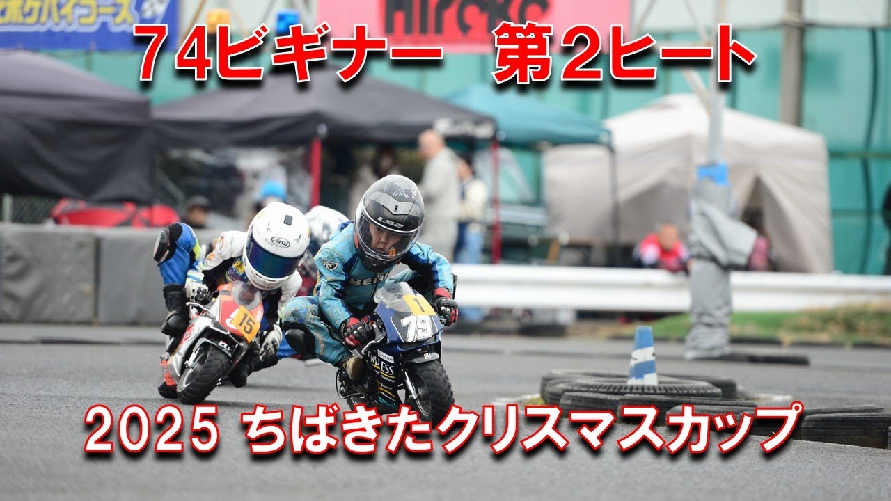 2025ちばきたクリスマスカップ 74ビギナークラス第２ヒート