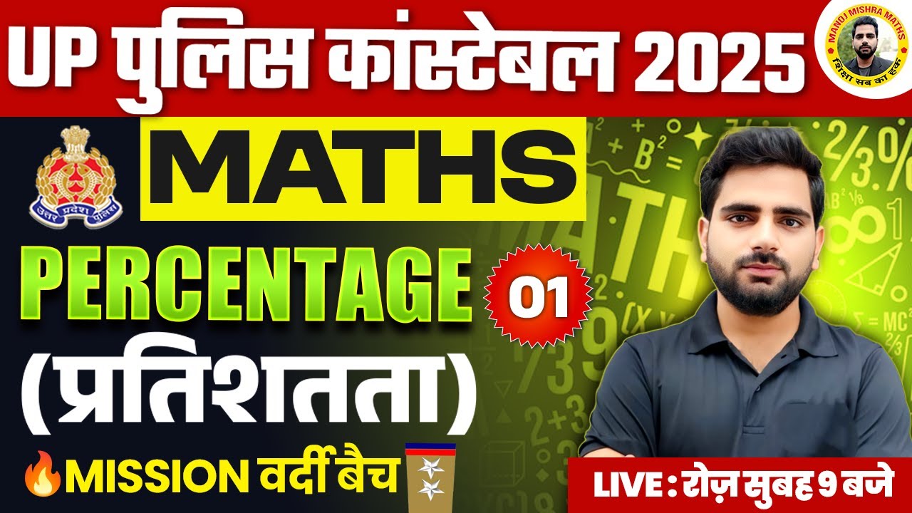 UP POLICE CONSTABLE MATHS CLASSES 2025 | UP SI MATHS CLASSES 2025 | Percentage Maths Tricks |