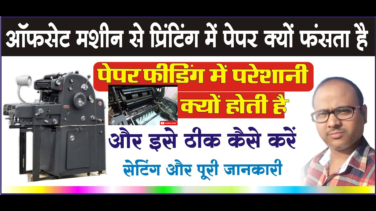 Offset Machine Paper Feeding Problem solve#Mashin me paper Jam kyo ho raha hai