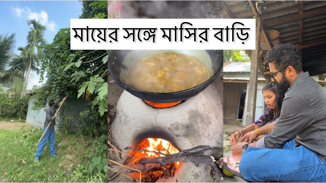 মায়ের সঙ্গে মাসির বাড়ি 