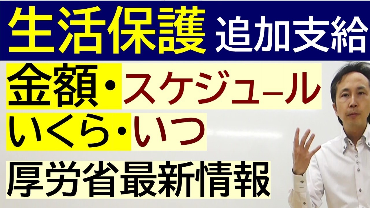 【最新情報】厚労省・自治体　生活保護追加支給の金額・時期