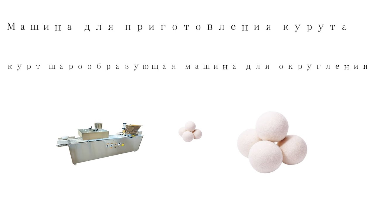 Курут  making machine I Машина для приготовления курута курт ball rounder forming machine|курт|куруT