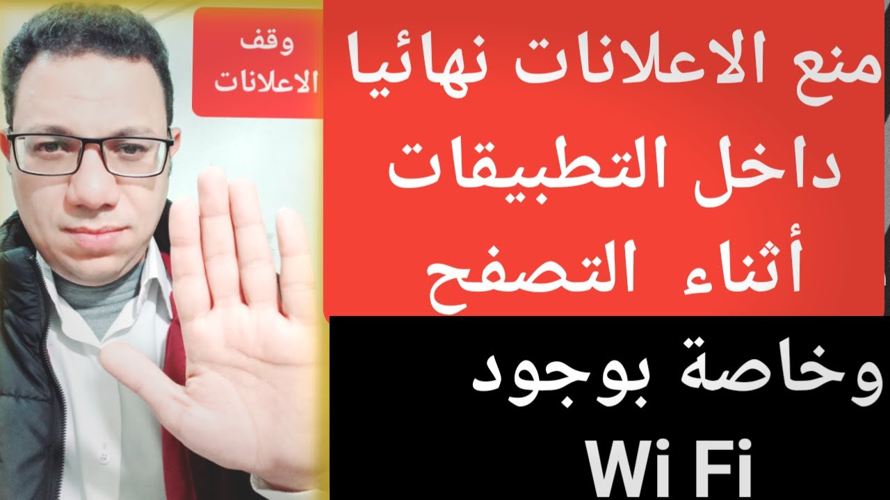 إيقاف الاعلانات نهائيا