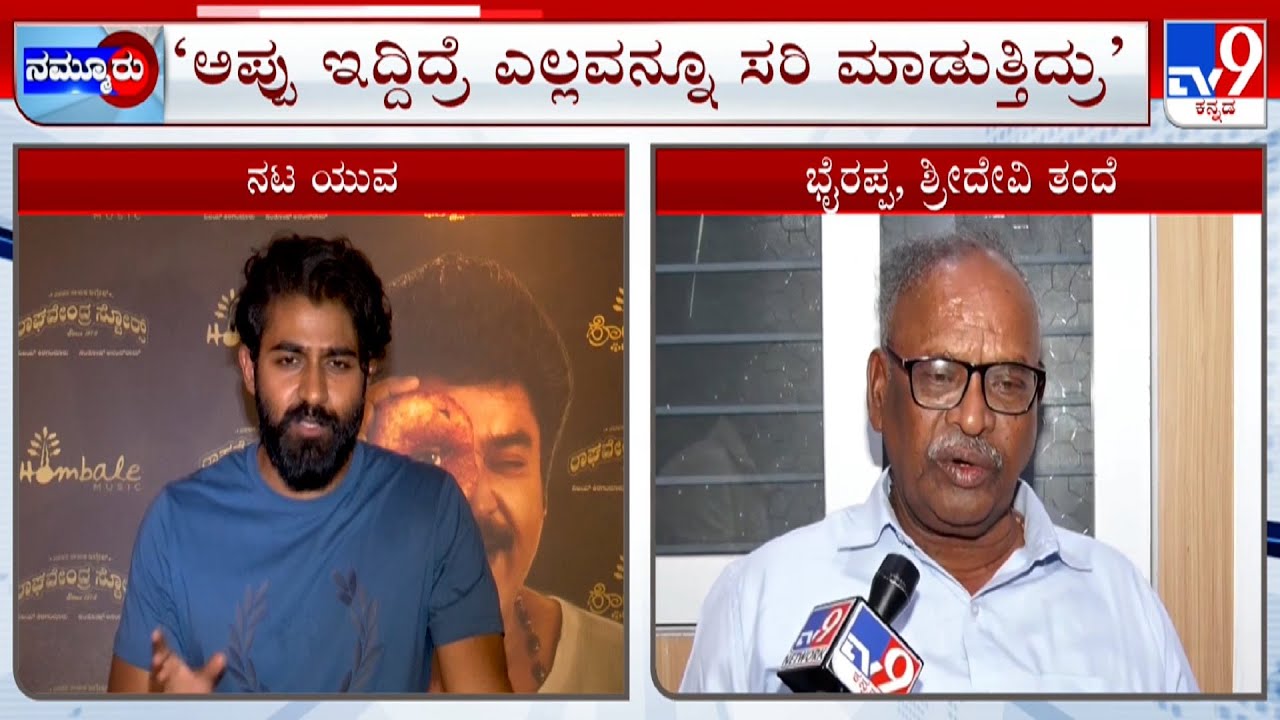 Actor Yuva Rajkumar Files For Divorce | ವಿಚ್ಚೇದನಕ್ಕೆ ಅರ್ಜಿ ಸಲ್ಲಿಸಿದ ಯುವ ಪತ್ನಿ ವಿರುದ್ಧ ಅಗೌರವ ಆರೋಪ