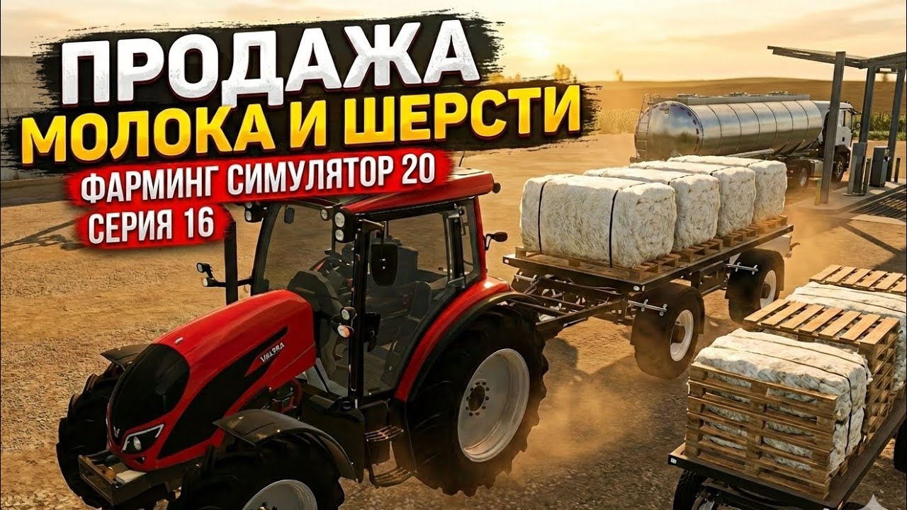 💰 МАСШТАБНАЯ ПРОДАЖА! Везём МОЛОКО и ШЕРСТЬ. Farming Simulator 20 | Серия 16