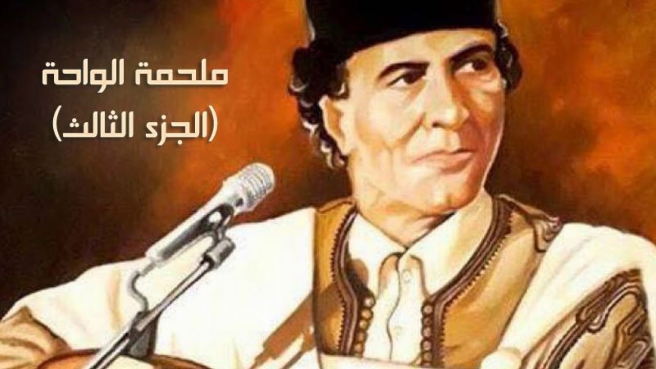 ملحمة الواحة | الجزء الثالث