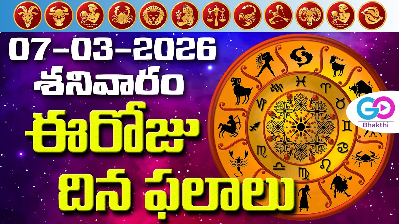 ఈరోజు దినఫలాలు, 7th March Month 2026 Rasi Phalalu Telugu Horoscope #todayrasiphalalu | GoBhakthi