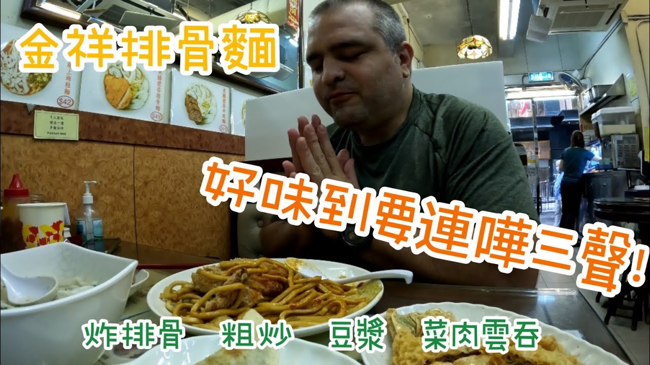 金祥排骨麵 完美到連嘩三聲 菜肉雲吞 上海粗炒 香濃豆漿 BEST pork cutlet in SYP Deep fried hand made dumpling Fried noodles