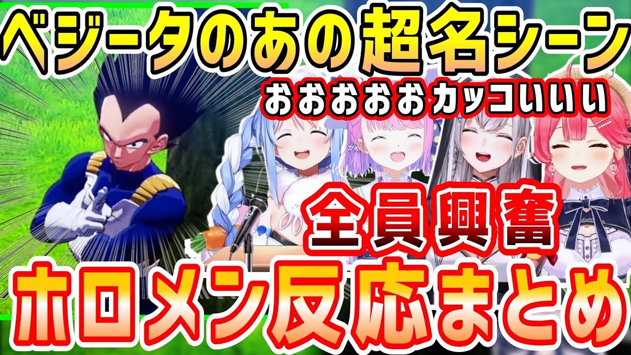 ドラゴンボールベジータのカッコよすぎ名シーンに興奮するホロメン反応まとめ&次回予告の様々な反応【ホロライブ 切り抜き】【兎田ぺこら 姫森ルーナ 白銀ノエル さくらみこ】