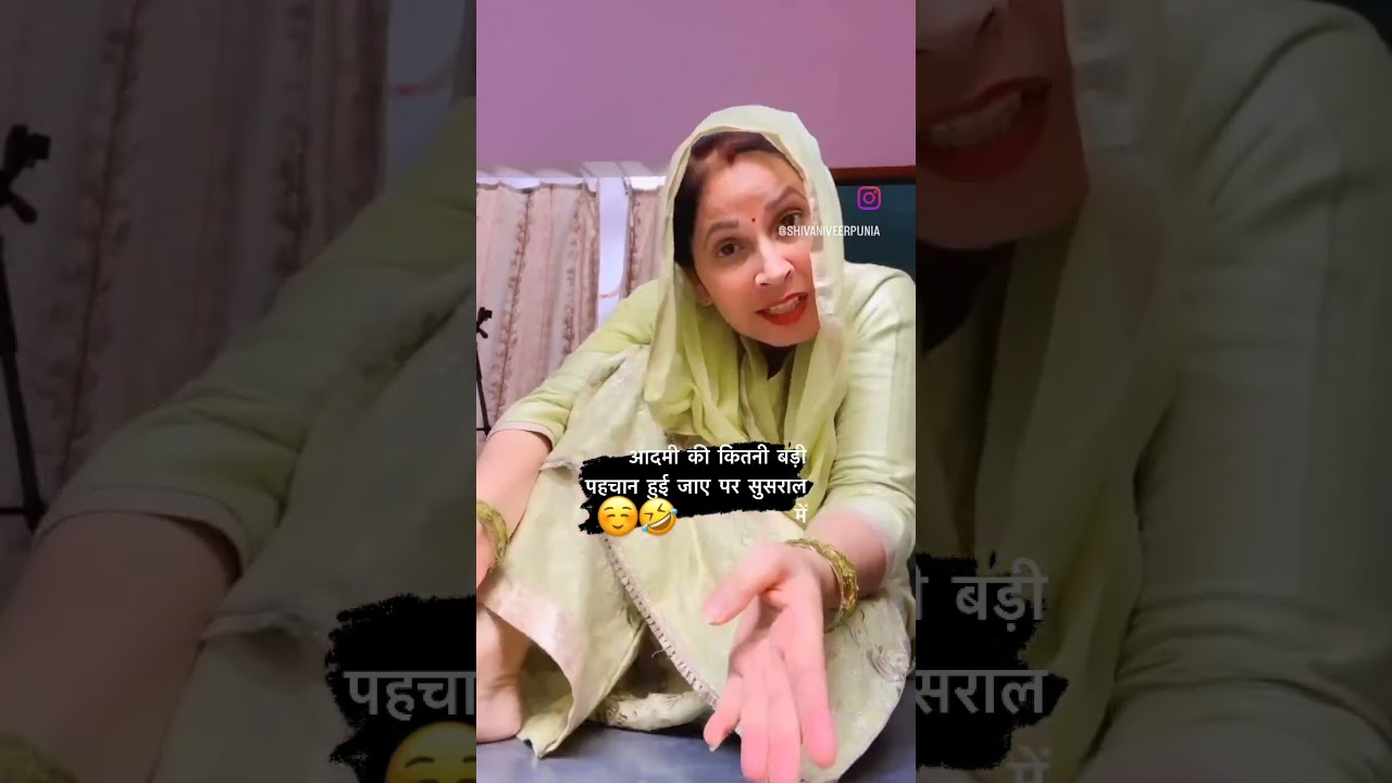 आदमी की पहचान ससुराल में 😊🤣 | #