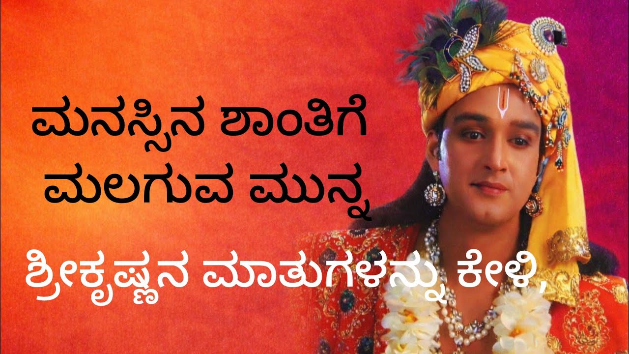 ಮನಸ್ಸಿನ ಶಾಂತಿಗೆ ಮಲಗುವ ಮುನ್ನ ಶ್ರೀಕೃಷ್ಣನ ಮಾತುಗಳನ್ನು ಕೇಳಿ | powerful motivation by Krishna |kannada 