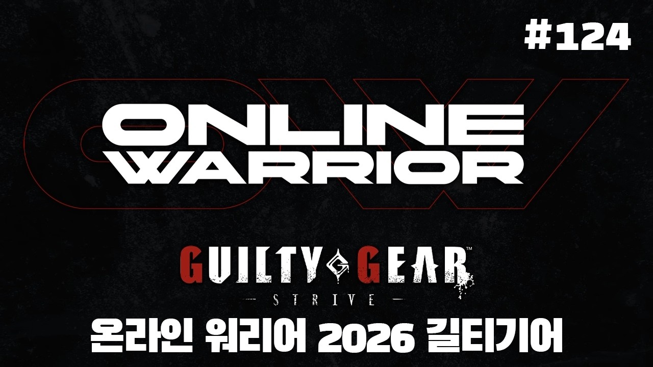 ONLINE WARRIOR #124 「GUILTY GEAR STRIVE」 온라인 워리어 길티기어 스트라이브 토너먼트