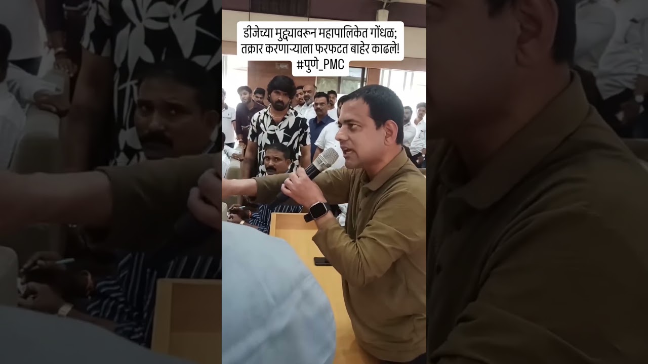 Pune Ganeshotsav Meeting Erupts Over DJ Issue | What Happened at PMC?