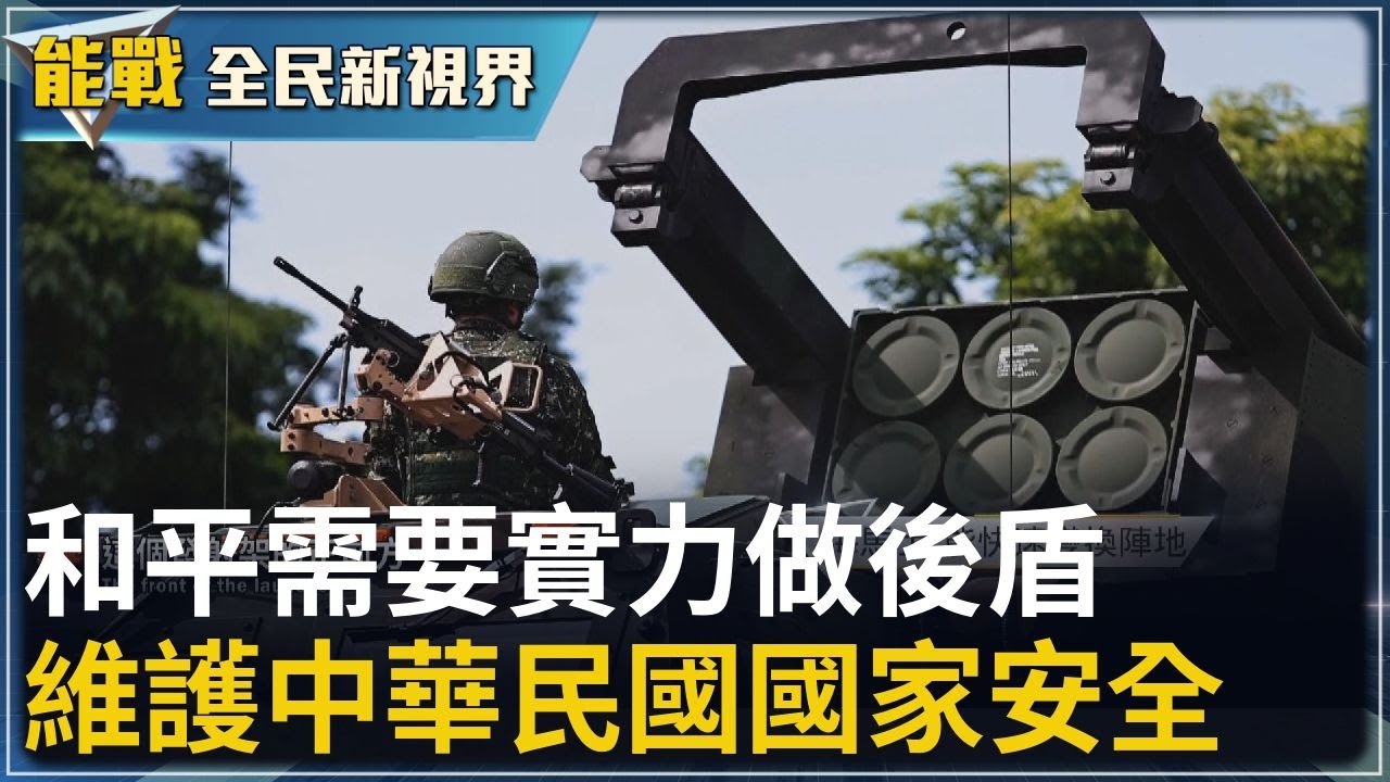 《能戰!全民新視界》和平需要實力做後盾 武器裝備提升 人員強化 都在投資國防 M1A2T戰車性能大提升 勇鷹高教機提高訓練效能 維護中華民國國家安全 更要強烈的愛國意識｜20251214｜劉方慈 主持
